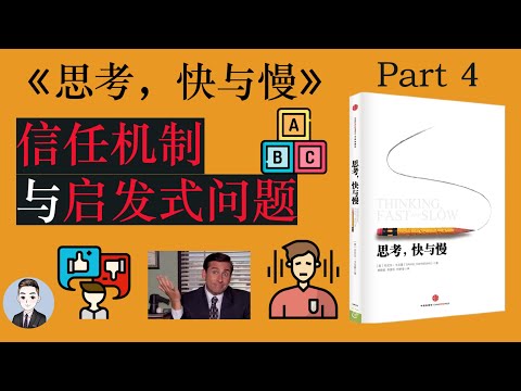 为什么晚上最好不要做太多决定？我们是如何简化问题的？| 思考,快与慢 Thinking, Fast and Slow | David读书科普