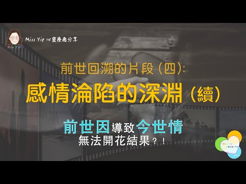 【前世催眠】前世回溯的片段 - Ep4. 感情淪陷的深淵 (續)