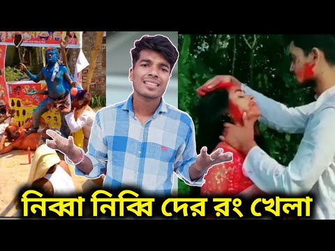 নিব্বা নিব্বি দের রং খেলা 🔥/Bangla Roast | Holi Roast