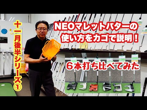 11月後半シリーズはNEOマレットパターの使い方と打ち比べからスタート！ダンロップフェニックス優勝者が使っていて反応があったNEOマレット、今回は6本試しましたがそれぞれ個性があって面白かったです。