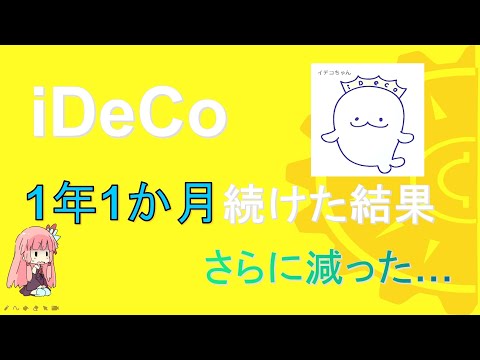 【iDeCo】投資初心者が1年１か月運用した結果を公開