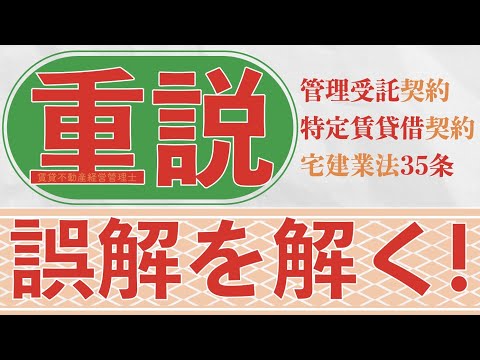 【賃管】重説の誤解を解く！この動画を見るとスッキリします。管理受託契約・特定賃貸借契約・宅建業法の重説について【賃貸不動産経営管理士】