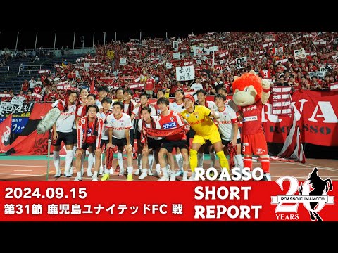 9/15 鹿児島ユナイテッドFC戦 SHORT REPORT