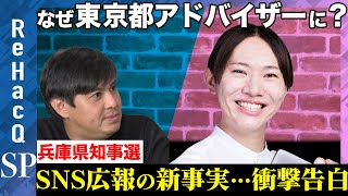 【安野貴博vs高橋弘樹】なぜ東京都のアドバイザーに？…兵庫県知事選メディアの危機…キラキラ広報会議の新事実…石丸新党は？【ReHacQ緊急生配信】