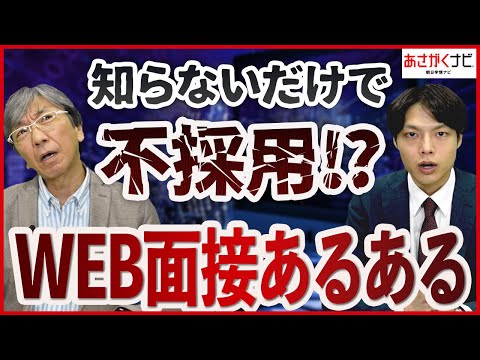 実は、就活では対面よりも大変？！Web面接の対策【あさがくナビ】