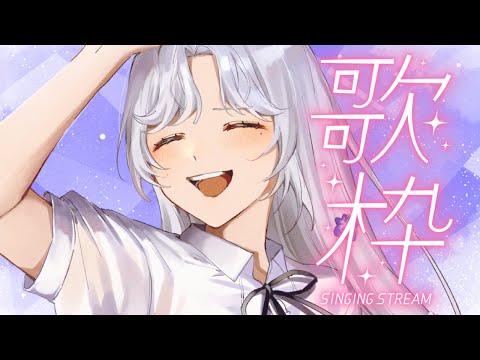 【#歌枠】歌ってない夜を知らない🎶【Vsinger/個人Vtuber/愛蕾】