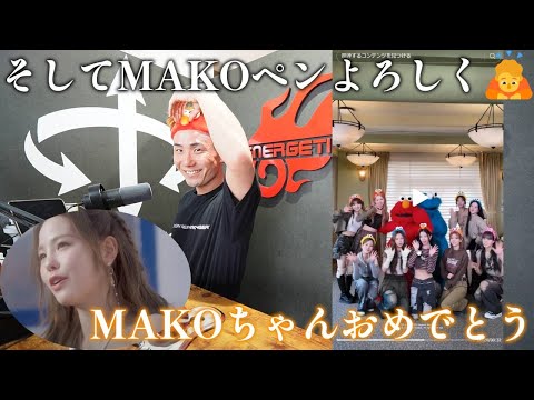 【NiziUリアクション動画】MAKOちゃんおめでとう！！MAKOぺん…今年は私の分までよろしくお願いします🙇‍♂️　⚠️ただおっさんがNiziU見るだけの動画です🙇‍♂️