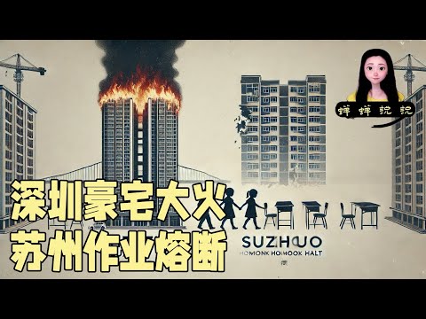 深圳豪宅大火，高层大楼真的适合人居住么？苏州中小学作业熔断，是三个孩子手牵手的一跳换来的