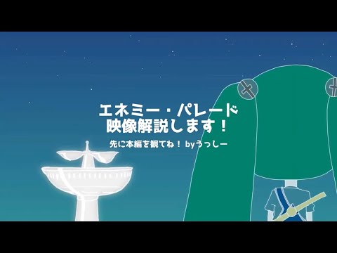 エネミーパレード 映像解説