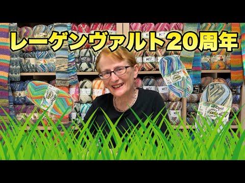 【毛糸紹介】レーゲンヴァルト20周年が出ました！！