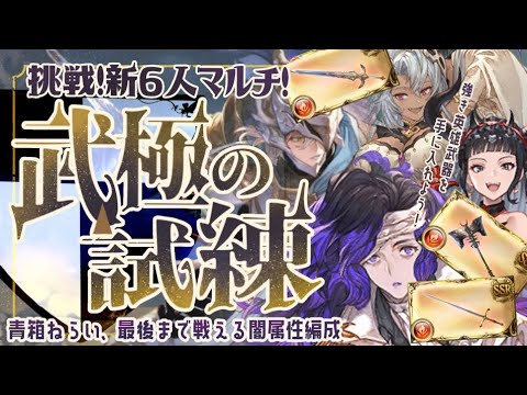 【武極の試練】ハロサテュ無しマグナ/神石闇マナダイバー青箱編成と時代が進めば青箱狙える編成について【解説付き】【グラブル】【グランブルーファンタジー】