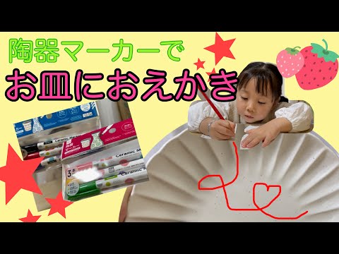 お皿にお絵かき☆DAISOの陶器マーカーでお皿に絵を描いたよ！ママのドジ連発！？