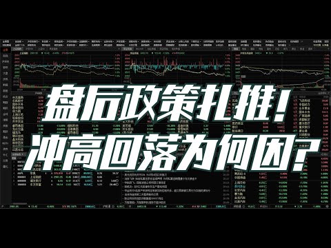 日本央行买股的启示，A股政策后扎堆，为什么冲高回落