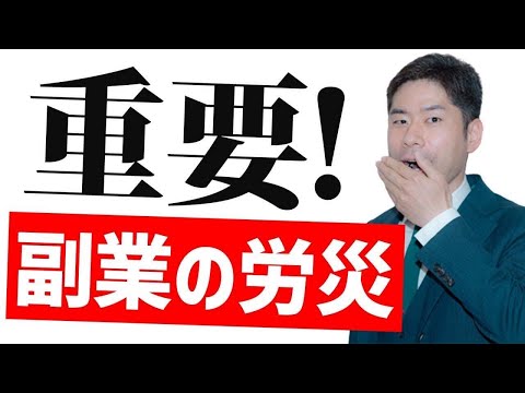 副業している場合労災保険はどうなるのか？複数事業労働者への労災保険給付【弁護士が解説】