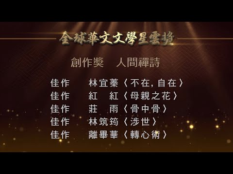 2022第十二屆全球華文文學星雲獎【創作獎】人間禪詩 佳作