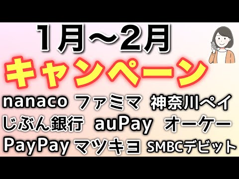 1月2月お得キャンペーンまとめ(nanaco,ファミマ,マツキヨ, auじぶん銀行,オーケー,SMBCデビット,かながわペイ,PayPay,auPAY )