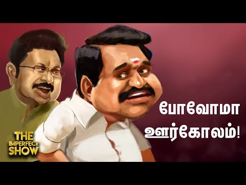 One Nation One Election மசோதாவுக்கே 2 விதமான வாக்கெடுப்பு? | சிக்கலில் இரட்டை இலை? Imperfect Show