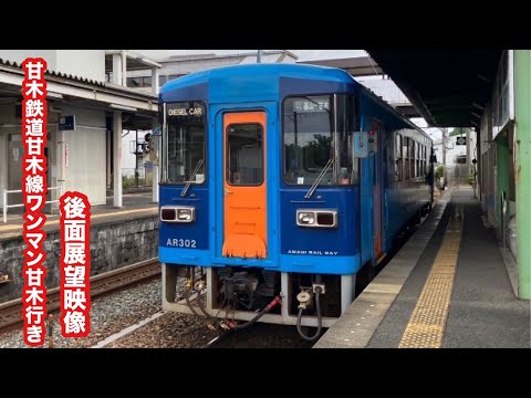 甘木鉄道甘木線ワンマン甘木行きAR300形気動車基山〜甘木 後面展望映像