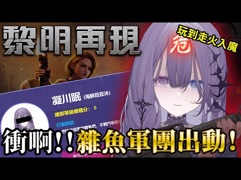 【黎明再現】雜魚軍團！出動！連續遊玩5小時不停止！走火入魔的我比殭屍還可怕【凝川眠 kokawa nemuri】