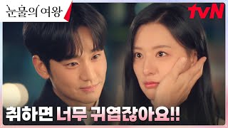 [에필로그1] 김수현, 김지원의 귀여운 질투에 귀염(?) 필살기 안 쓰기 약속~ #눈물의여왕 EP.10 | tvN 240407 방송