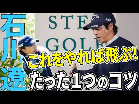 【話題の第2弾】石川遼が飛ばしたい時のテクニックを大公開！