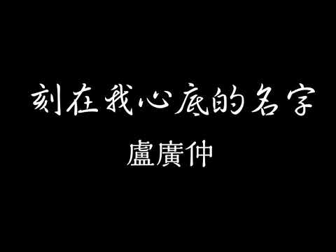 盧廣仲-刻在我心底的名字 (Your Name Engraved Herein) 歌詞