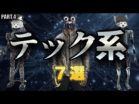 究極のテックウェアブランド7選！第4弾【ゆっくり解説】【ファッション】