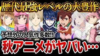 【2024年秋アニメ】今年の秋アニメが歴代最強レベルの大豊作で話題になってる件について…【おすすめアニメ】【リゼロ3期/まどマギ/ブルーロック2期/夏目友人帳/ダンまち5期/ダンダダン/アオのハコ】