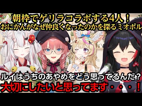 朝枠でゲリラコラボ！ルイ家から朝帰りするあやめ(娘)とルイに詰め寄るミオパパｗ【大神ミオ/百鬼あやめ/猫又おかゆ/尾丸ポルカ/鷹嶺ルイ】