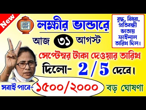 lokkhi Bhandar September payment date | September payment update| লক্ষীর ভান্ডারে সেপ্টেম্বরের তারিখ