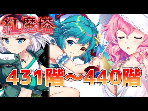 紅魔塔431～440階攻略まとめ[東方LostWord]