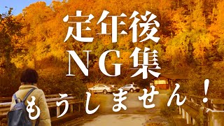 【60代夫婦】定年後にやってはいけないこと〜年金暮らし反省会