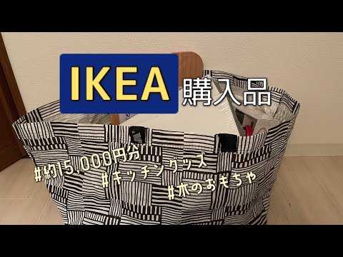 ［IKEA購入品］3年ぶりのイケアでお買い物/キッチングッズ/便利な収納アイテム/息子お気に入りのおもちゃなど