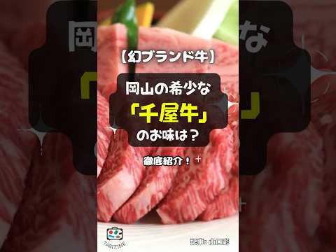 【幻ブランド牛】岡山の希少な「千屋牛」のお味は？徹底紹介！ #shorts #千屋牛 #ブランド牛 #肉 #高級肉 #岡山 #和牛 #焼肉レストラン千屋牛 #日本三名蔓 #新見市