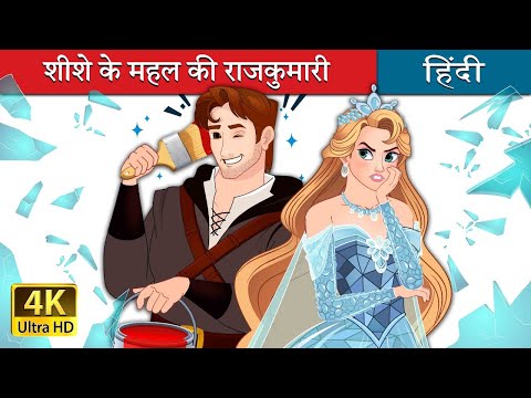 शीशे के महल की राजकुमारी | Princess Of the Glass in Hindi | @HindiFairyTales