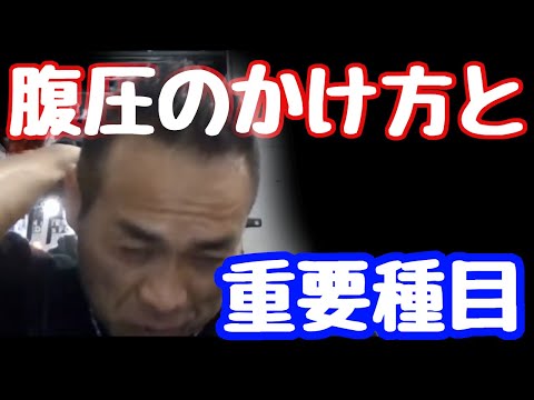 質問 腹圧のかけ方とどんな種目で腹圧が必要なのか教えて下さい 山岸秀匠☆YAMAGISHIHIDE☆切り抜き☆まとめ☆KIRINUKI☆MATOME