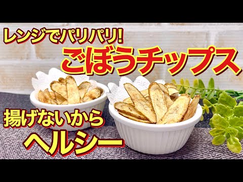 揚げない！ごぼうチップスの作り方♪レンジでチンでパリパリでヘルシー！食べ出したら止まらないほど美味しいです。食物繊維も摂れてダイエットにも最適です。