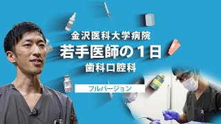 【金沢医科大学病院】若手医師の1日 歯科口腔科