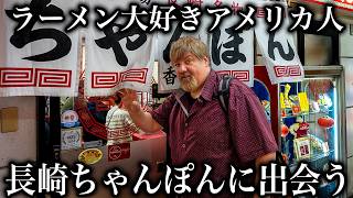 【長崎】ラーメン大好きアメリカ人が長崎ちゃんぽんと皿うどんの濃厚な旨味に感動...＠長崎ちゃんぽん　香蘭