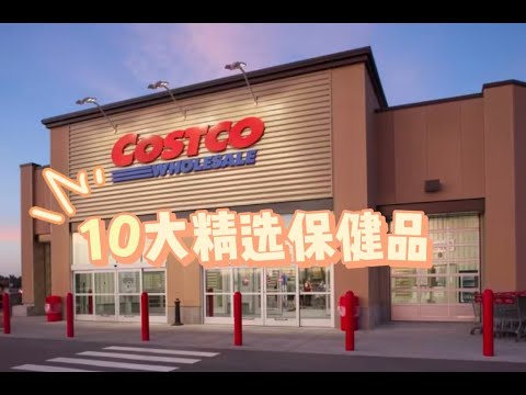 costco保健品选购指南：10大精选宝藏提升你的健康