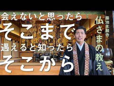 【築地本願寺 仏さまの教え】会えないと思ったらそこまで、遇えると知ったらそこから。【荒木 尚太 師（東京都 台東区 浄雲寺）】