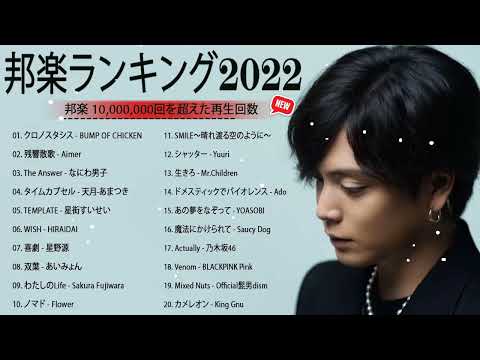 卒業ソングメドレー！ 邦楽 10,000,000回を超えた再生回数 ランキング 名曲 メドレー | 最新 J POP Jポップ 邦楽 ヒット チャート ランキング 2023 おすすめ 名曲メドレー