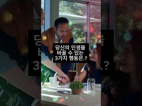 당신의 인생을 바꿀 수 있는 3가지 행동은.?