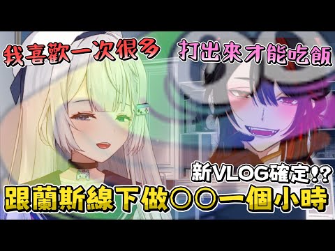 【Ren】新VLOG確定!? 跟蘭斯線下約會做○○一小時 ft.蘭斯洛特．拉法葉