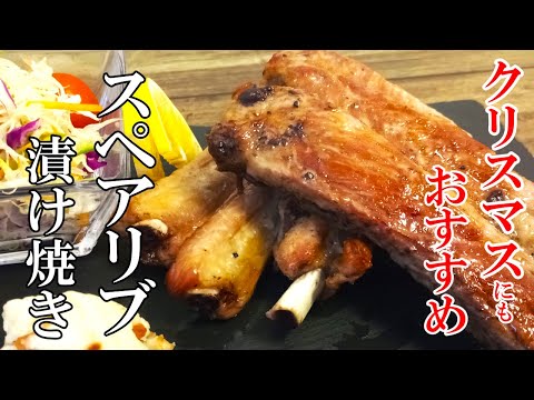 ☆漬けて焼くだけ『スペアリブの香味漬け焼き』☆下味付けたらほったらかし！肉の旨味がダイレクト☆