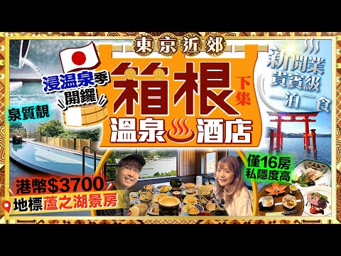 【東京近郊】箱根一泊二食住宿推介！日本溫泉季開鑼｜實試全新開業！僅16房高級溫泉酒店！HK$3700住地標蘆之湖景房｜箱根神社水上鳥居｜Kiki and May Ft. Ulike