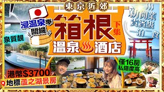 【東京近郊】箱根一泊二食住宿推介！日本溫泉季開鑼｜實試全新開業！僅16房高級溫泉酒店！HK$3700住地標蘆之湖景房｜箱根神社水上鳥居｜Kiki and May Ft. Ulike