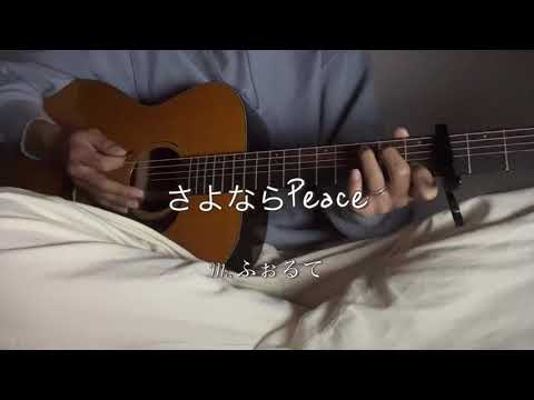 さよならPeace Mr.ふぉるて 弾き語り 【田舎者が歌う】