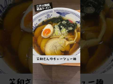 きょうのお昼ご飯(ボートレース江戸川 笑和さん) #shorts #ラーメン #グルメ #ランチ #チャーシュー