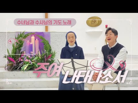 🙏 수녀님과 수사님이 부르는 기도 노래 | ⭐주여 나타나소서 Lord, Appear to Us⭐ | 🎵 곧 오실 주님께 드리는 찬미의 노래